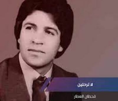 Qahtan al-Attar